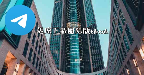 怎麼下載國际版tiktok