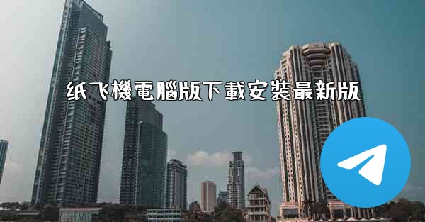纸飞機電腦版下載安裝最新版