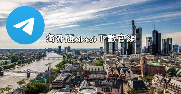 海外版tiktok下載官網