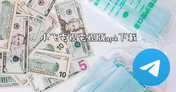 小飞電视電视版apk下載