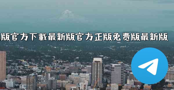 tiktok國际版電腦版官方下載最新版官方正版免费版最新版
