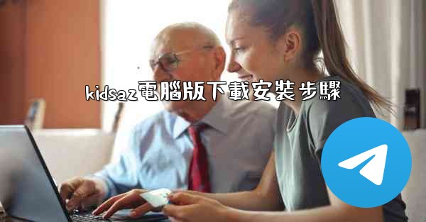 kidsaz電腦版下載安裝步驟