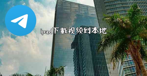 ipad下載视频到本地