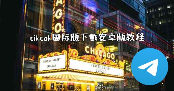 tiktok國际版下載安卓版教程