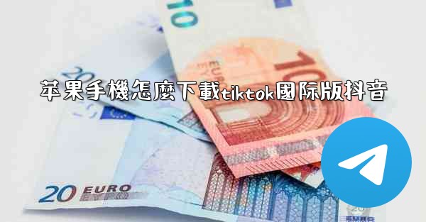 苹果手機怎麼下載tiktok國际版抖音