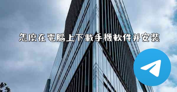 怎麼在電腦上下載手機軟件并安裝