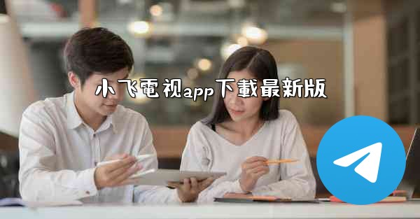 小飞電视app下載最新版