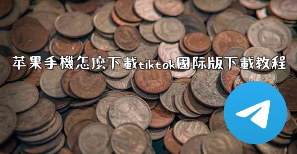 苹果手機怎麼下載tiktok國际版下載教程