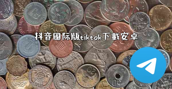 抖音國际版tiktok下載安卓