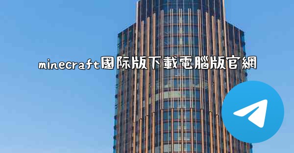 minecraft國际版下載電腦版官網