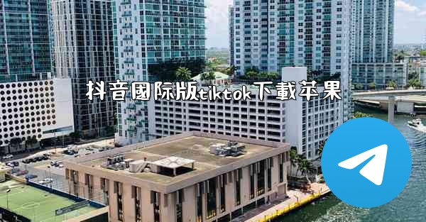 抖音國际版tiktok下載苹果