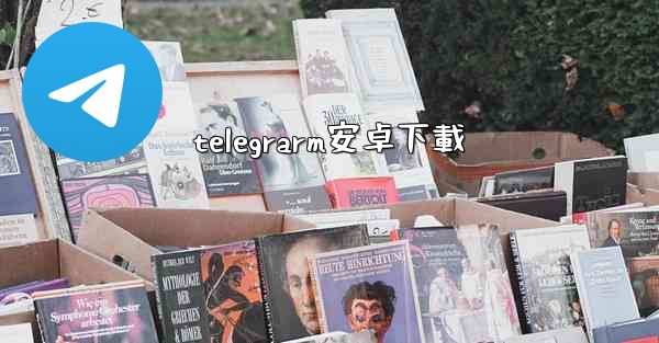 telegrarm安卓下載