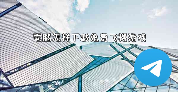 電腦怎样下載免费飞機游戏