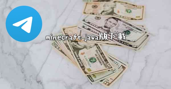 minecraft java版下載