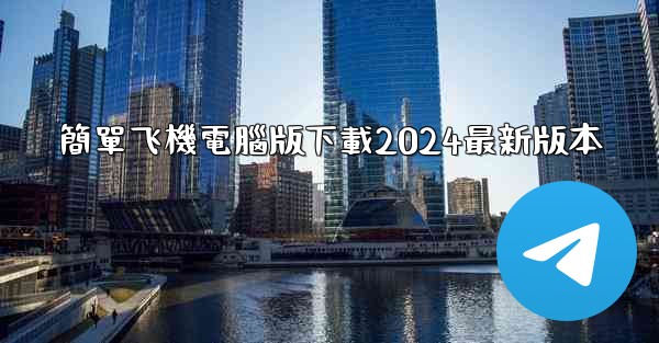 簡單飞機電腦版下載2024最新版本