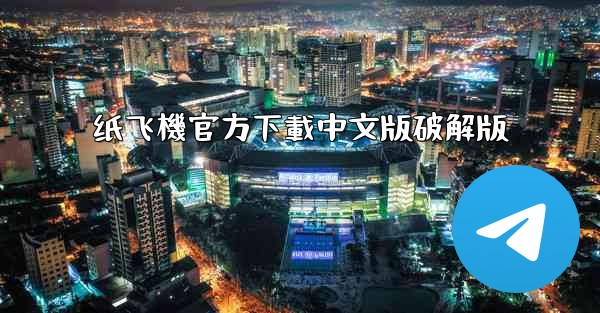 纸飞機官方下載中文版破解版