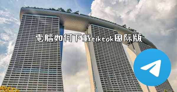 電腦如何下載tiktok國际版