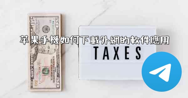 苹果手機如何下載外網的軟件應用