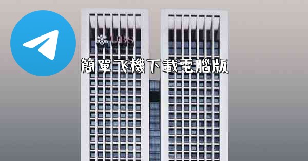 簡單飞機下載電腦版