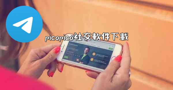 picopico社交軟件下載