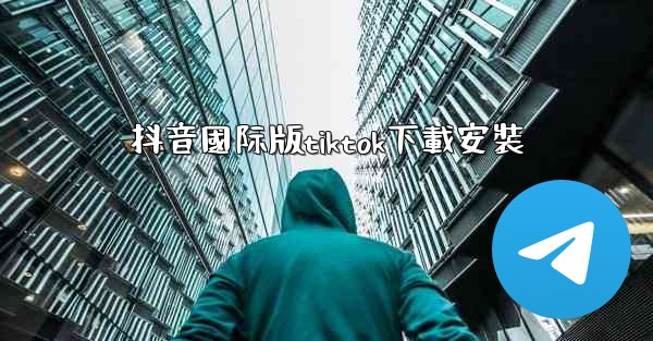 抖音國际版tiktok下載安裝