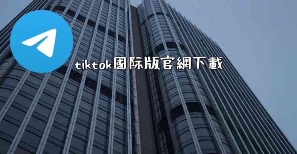 tiktok國际版官網下載
