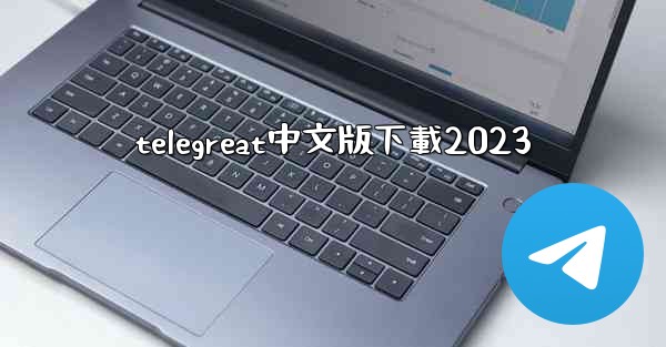 telegreat中文版下載2023