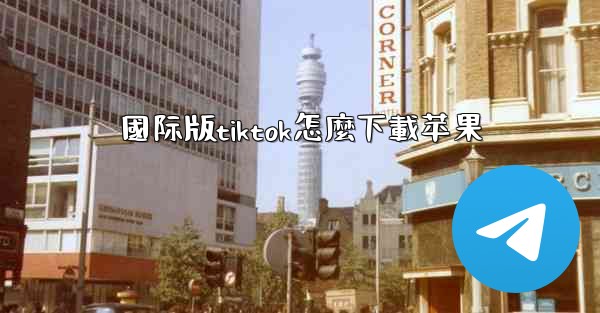 國际版tiktok怎麼下載苹果