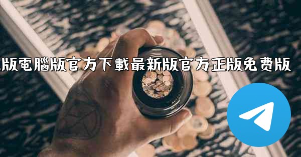 tiktok國际版電腦版官方下載最新版官方正版免费版