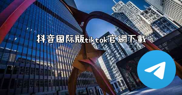 抖音國际版tiktok官網下載