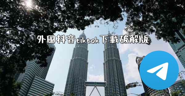 外國抖音tiktok下載破解版
