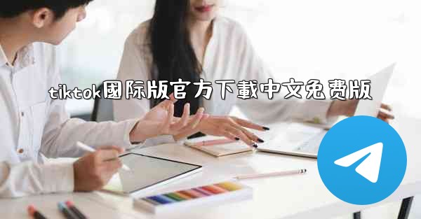 tiktok國际版官方下載中文免费版