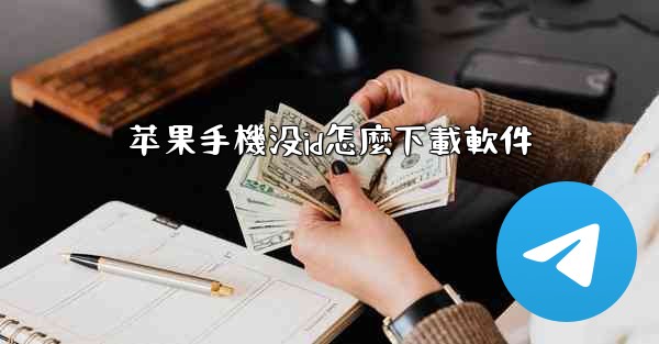 苹果手機没id怎麼下載軟件