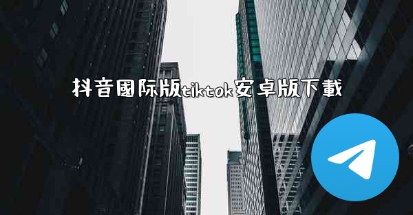抖音國际版tiktok安卓版下載