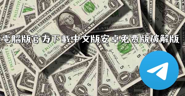 飞機電腦版官方下載中文版安卓免费版破解版