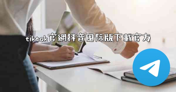 tiktok官網抖音國际版下載官方