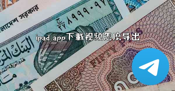 ipad app下載视频怎麼导出