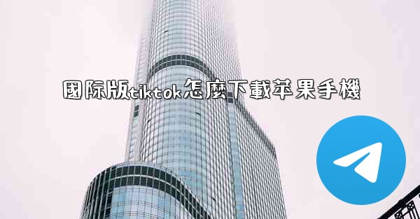 國际版tiktok怎麼下載苹果手機