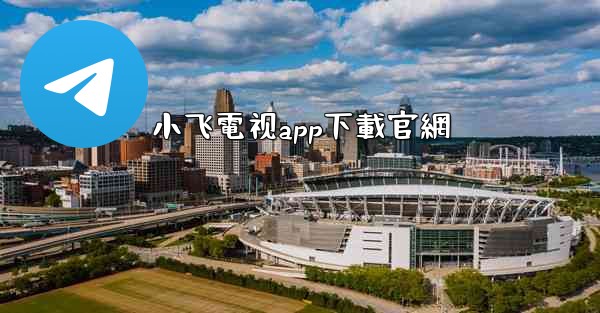 小飞電视app下載官網