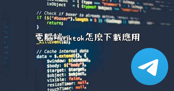 電腦端tiktok怎麼下載應用