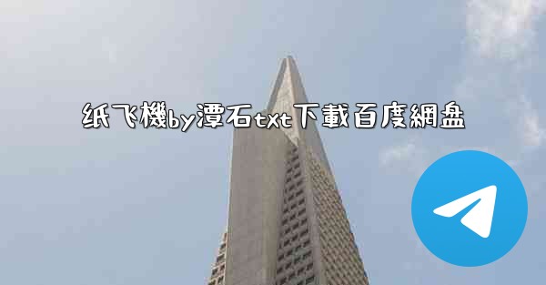 纸飞機by潭石txt下載百度網盘