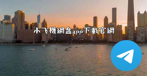 小飞機網盘app下載官網