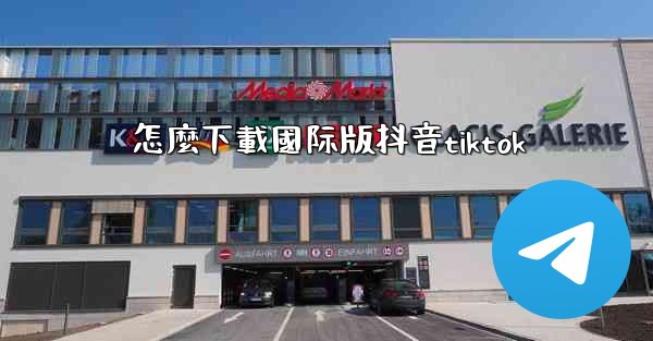 怎麼下載國际版抖音tiktok