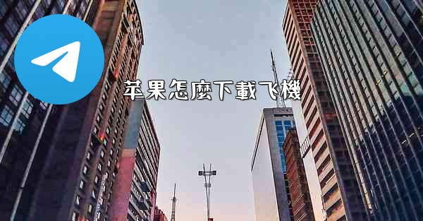苹果怎麼下載飞機