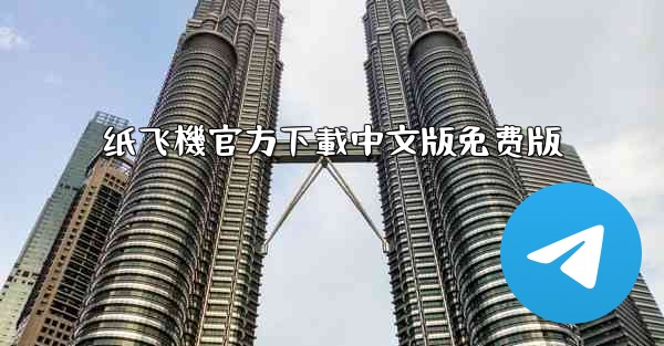 纸飞機官方下載中文版免费版