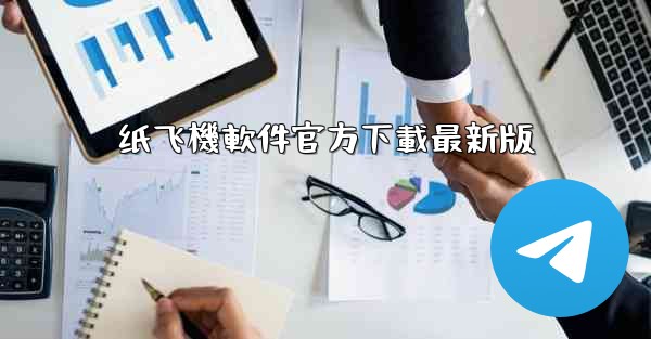 纸飞機軟件官方下載最新版