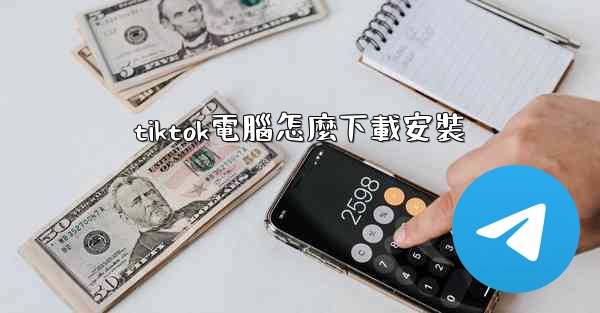 tiktok電腦怎麼下載安裝