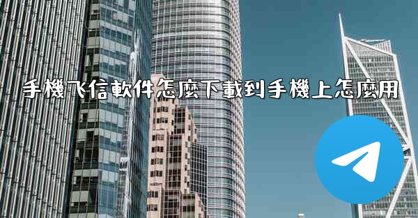 手機飞信軟件怎麼下載到手機上怎麼用