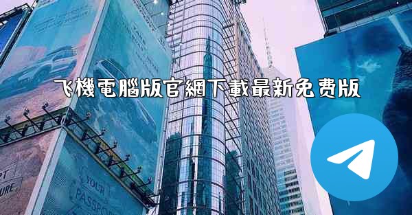 飞機電腦版官網下載最新免费版