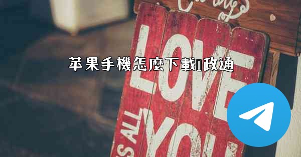 苹果手機怎麼下載赣政通